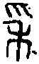 穗,本作采 ,書法字典